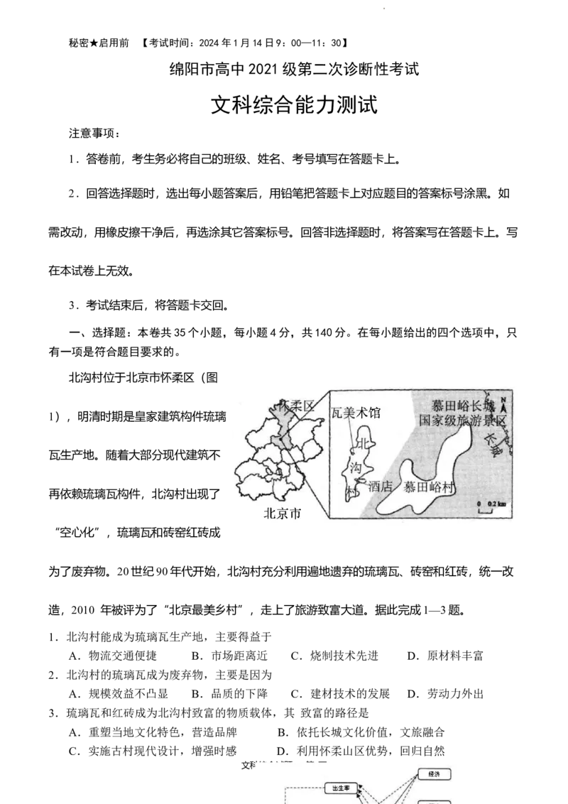 2024届四川省绵阳市高三上学期第二次诊断性考试（二模）文综试题_2024届四川省绵阳市高三上学期第二次诊断性考试（二模）_2024届四川省绵阳市高三上学期第二次诊断性考试（二模）文综