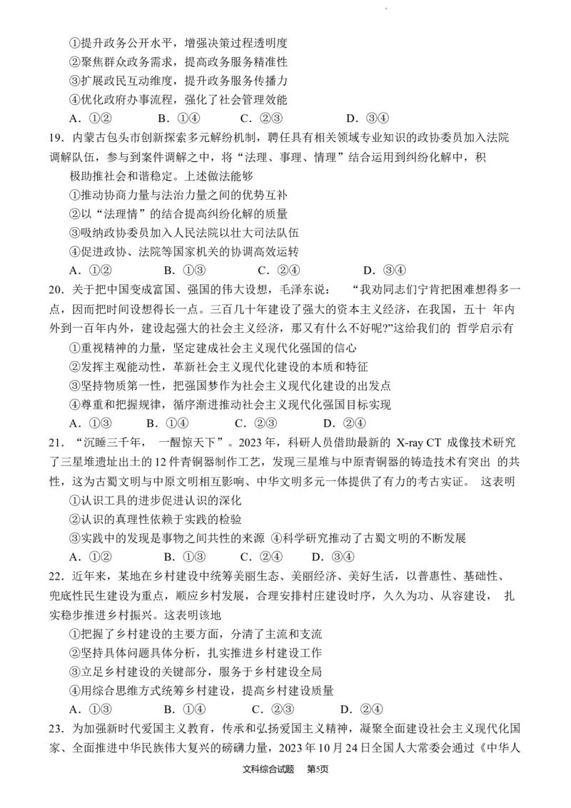 2024届四川省绵阳市高三上学期第二次诊断性考试（二模）文综试题_2024届四川省绵阳市高三上学期第二次诊断性考试（二模）_2024届四川省绵阳市高三上学期第二次诊断性考试（二模）文综