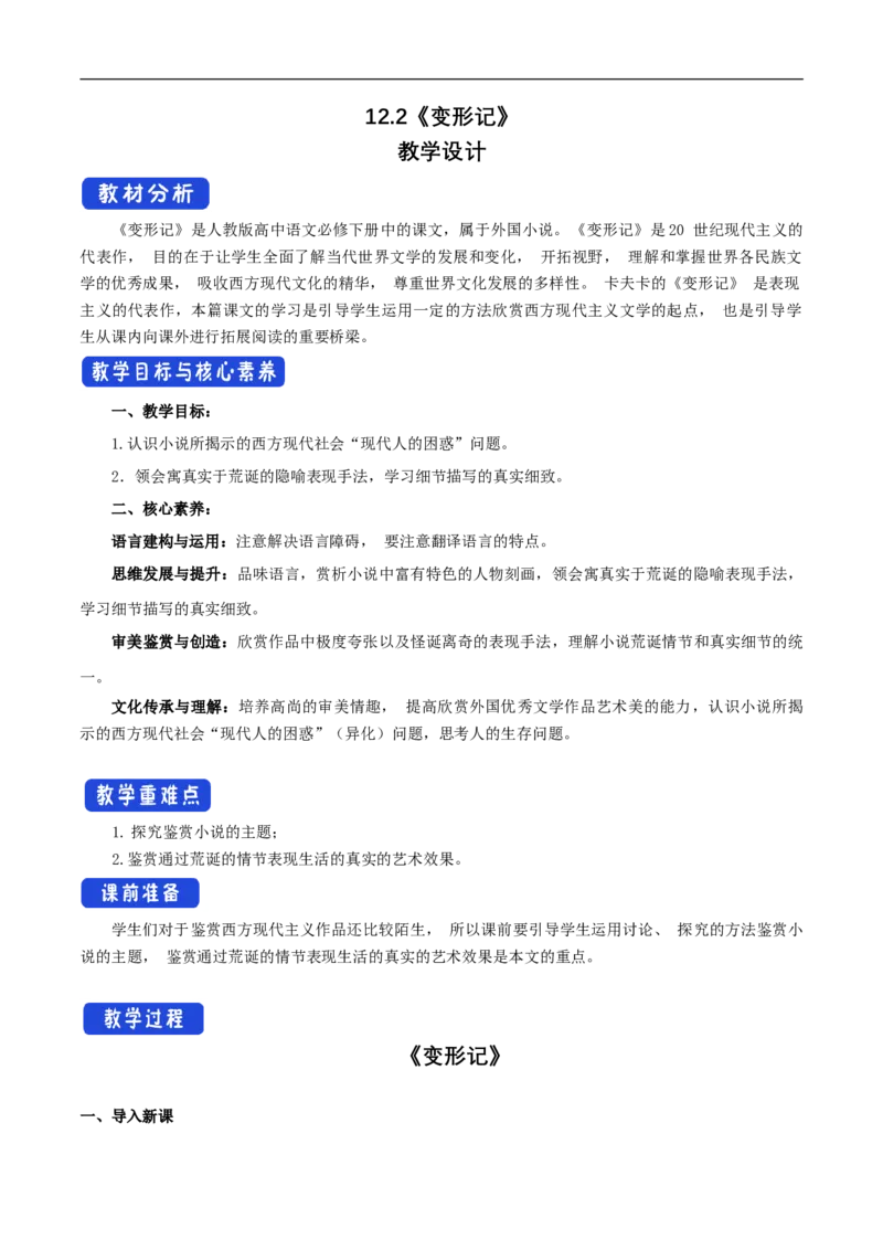 新教材精创6.14.2《变形记（节选）》教学设计（1）-部编版高中语文必修下册_4-教培资料-26年最新资料-同步更新_初中高中教资_03科三专项（进去保存报考的学科即可）
