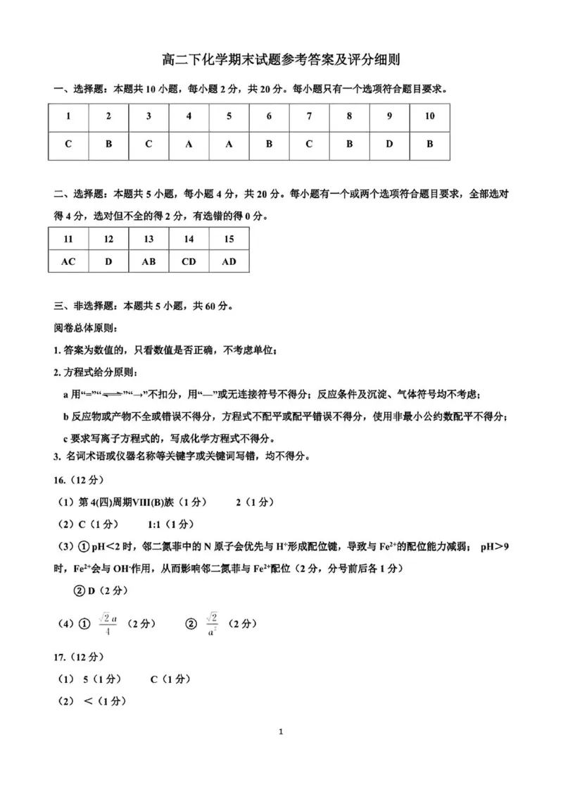 化学试卷答案_2025年7月_250715​山东省2025年7月济南市高二期末学习质量检测（全科）_山东省济南市2024-2025学年高二下学期7月期末学习质量检测化学