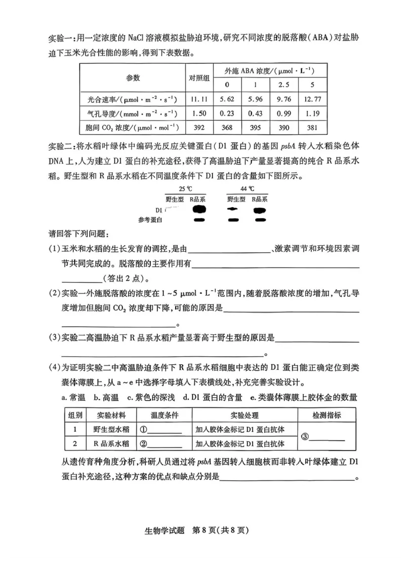 2026届湖南省湘西土家族苗族自治州高三上学期一模生物试题（含答案）_251103湖南2025~2026学年高三湘一名校联盟&天一大联考10月联考(湘西州一模)（全科）