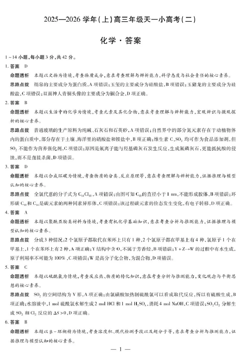 河南名校协作体2026届高三上学期11月期中联考化学答案_251111河南陕西2025-2026学年（上）高三年级天一小高考（二）_2025-2026学年（上）高三年级天一小高考（二）化学试题+答案