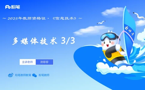 理论精讲07-多媒体技术3&middot;孙珍珍_4-教培资料-26年最新资料-同步更新_初中高中教资_03科三专项（进去保存报考的学科即可）_01科目三FB网课、三色速记手册、知识点导图等推荐