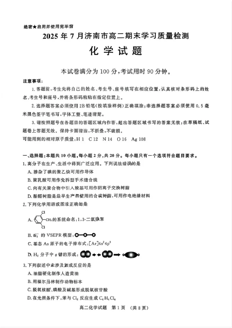 化学试卷_2025年7月_250715​山东省2025年7月济南市高二期末学习质量检测（全科）_山东省济南市2024-2025学年高二下学期7月期末学习质量检测化学
