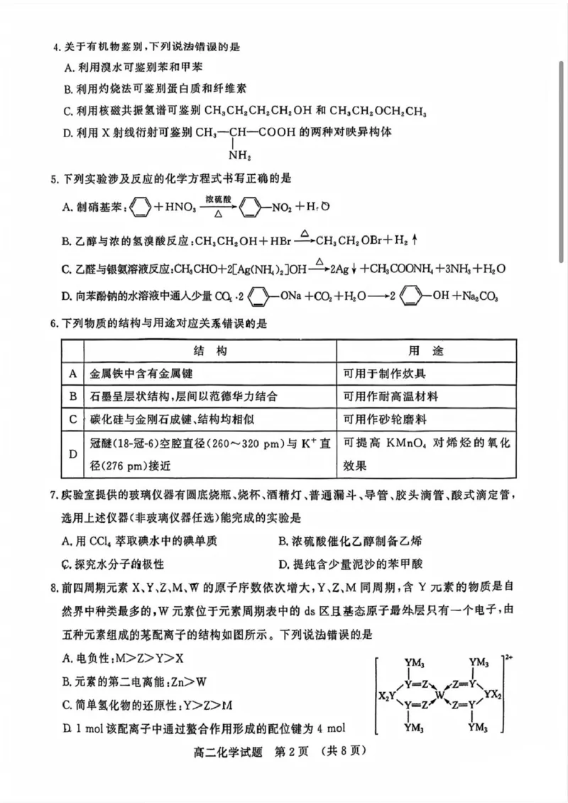 化学试卷_2025年7月_250715​山东省2025年7月济南市高二期末学习质量检测（全科）_山东省济南市2024-2025学年高二下学期7月期末学习质量检测化学