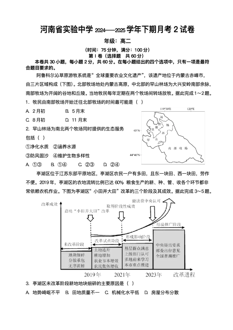 河南省实验中学2024-2025学年高二下学期第二次月考地理试卷（含答案）_2025年6月_250615河南省实验中学2024-2025学年高二下学期第二次月考（全科）(1)
