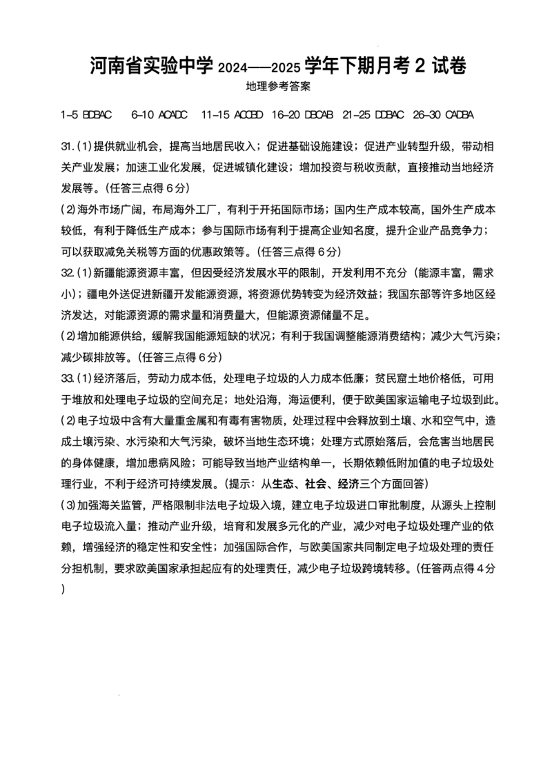 河南省实验中学2024-2025学年高二下学期第二次月考地理试卷（含答案）_2025年6月_250615河南省实验中学2024-2025学年高二下学期第二次月考（全科）(1)