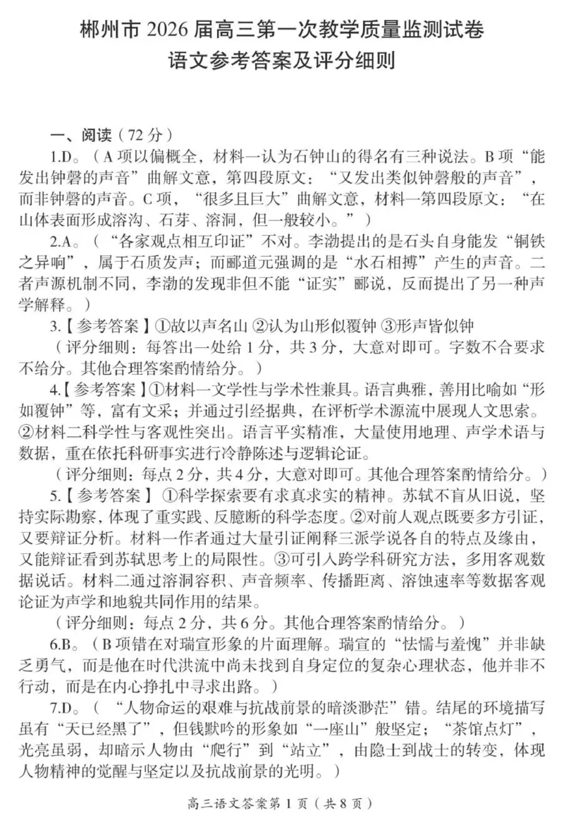 2026届高三一模语文（答案解析及评分标准）(1)_251104湖南省郴州市2026届高三上学期一模（全科）_2026届湖南省郴州市高三上学期第一次教学质量监测语文试题（含答案）