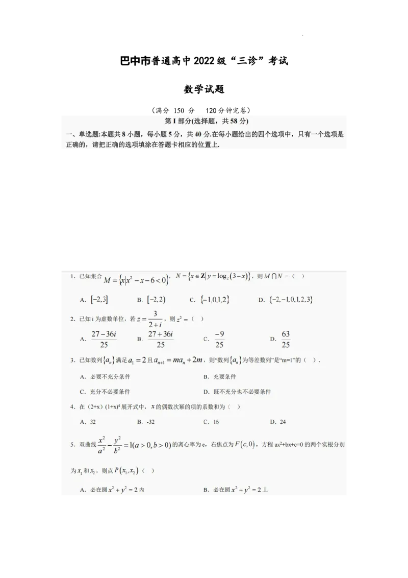 巴中市普通高中2022级&ldquo;三诊&rdquo;考试数学_2025年6月_250601四川省巴中市普通高中2022级&ldquo;三诊&rdquo;考试（全科）_巴中市普通高中2022级&ldquo;三诊&rdquo;考试数学