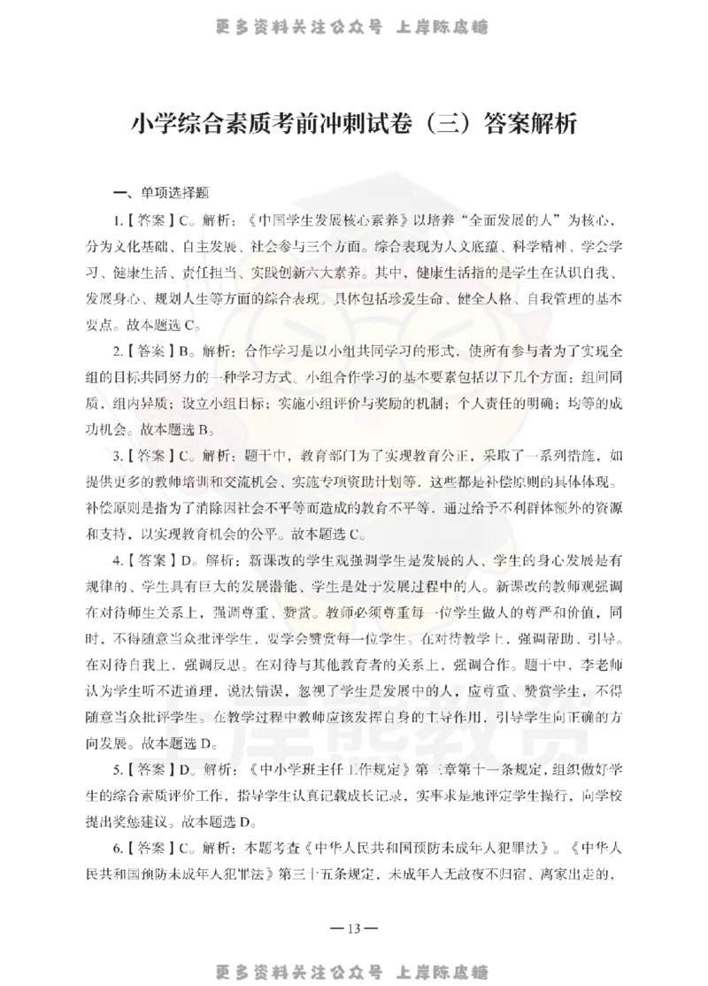 小学综合素质考前冲刺试卷-答案解析_4-教培资料-26年最新资料-同步更新_科一科二电子资料合集中小幼（笔记真题知识点汇总等）文件多，按需保存_各机构笔记合集（中小幼）推荐