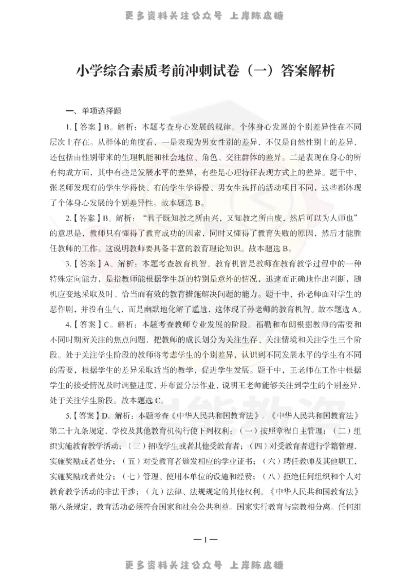 小学综合素质考前冲刺试卷-答案解析_4-教培资料-26年最新资料-同步更新_科一科二电子资料合集中小幼（笔记真题知识点汇总等）文件多，按需保存_各机构笔记合集（中小幼）推荐