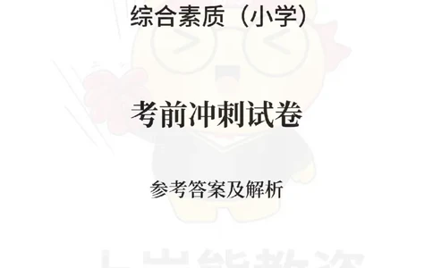小学综合素质考前冲刺试卷-答案解析_4-教培资料-26年最新资料-同步更新_科一科二电子资料合集中小幼（笔记真题知识点汇总等）文件多，按需保存_各机构笔记合集（中小幼）推荐