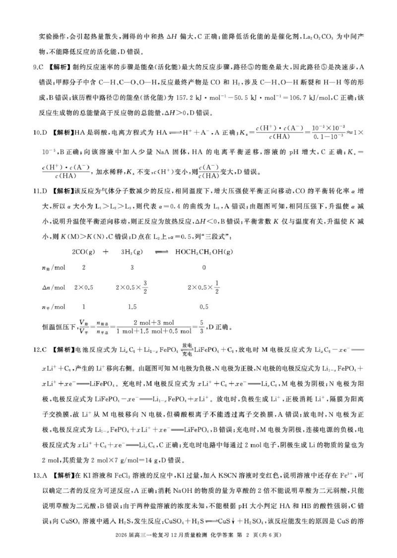 2026届百师联盟高三上学期12月联考化学答案_2025年12月_251211百师联盟2026届高三上学期一轮复习12月质量检测_百师联盟2026届高三上学期一轮复习12月质量检测化学试题+答案