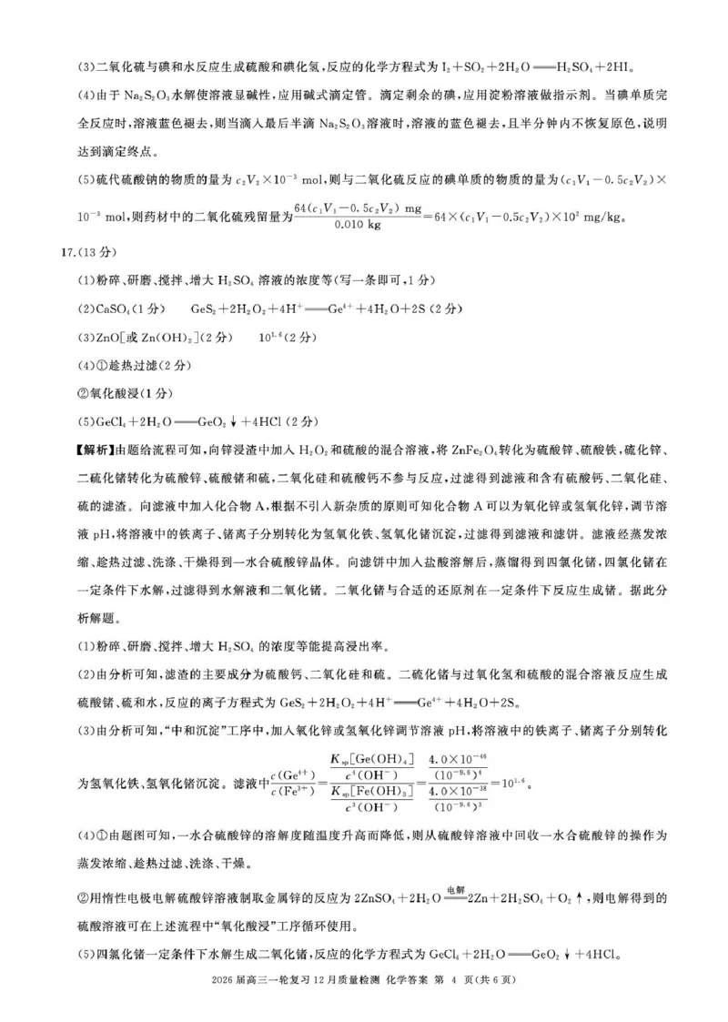 2026届百师联盟高三上学期12月联考化学答案_2025年12月_251211百师联盟2026届高三上学期一轮复习12月质量检测_百师联盟2026届高三上学期一轮复习12月质量检测化学试题+答案