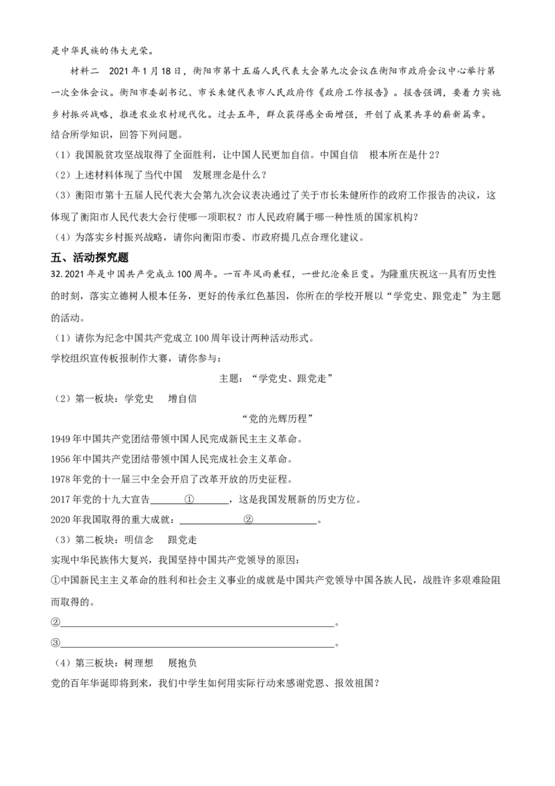 湖南省衡阳市2021年中考道德与法治试题（原卷版）_中考真题_7.政治中考真题2015-2024年_2021政治真题84份_​2021衡阳政治​