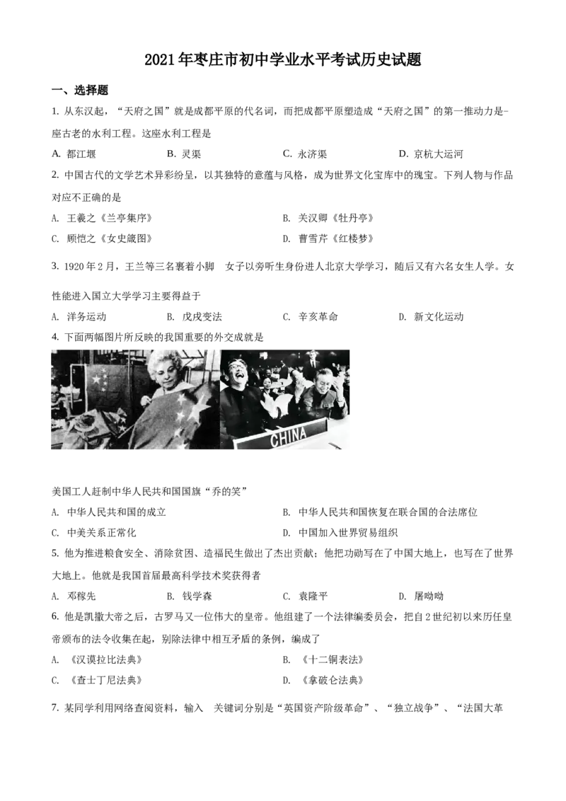 精品解析：2021年山东省枣庄市中考历史试题（原卷版）_中考真题_6.历史中考真题2015-2024年_地区卷_山东省_枣庄历史10-22