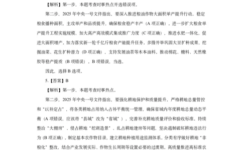 模拟试题2025年中央一号文件-答案解析_26吉林考备考资料包_03吉林时政-省情省况-工作报告更至12月_全国时政全国时政热点（持续更新）_重要会议2025重要时政+文章考点