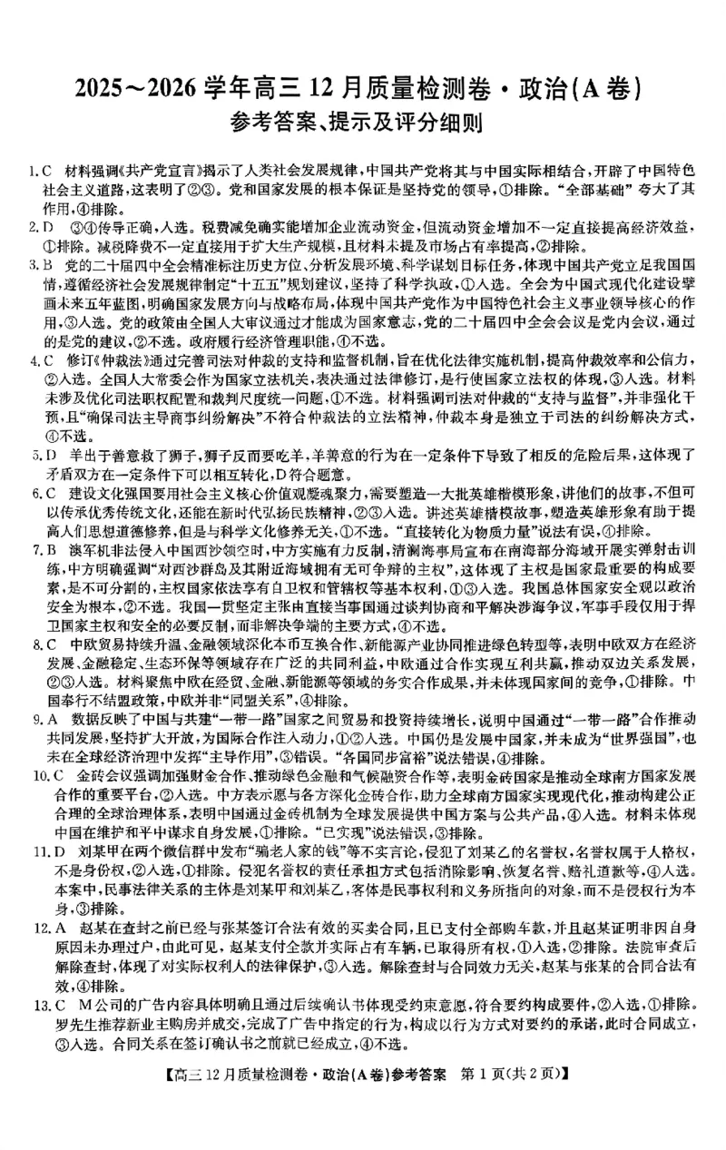 政治答案_2025年12月_251212山西卓越联盟2026届高三12月质量检测卷（26-X-205C）12.9-10（全科）_2026山西卓越联盟高三12月质量检测卷（205C）政治