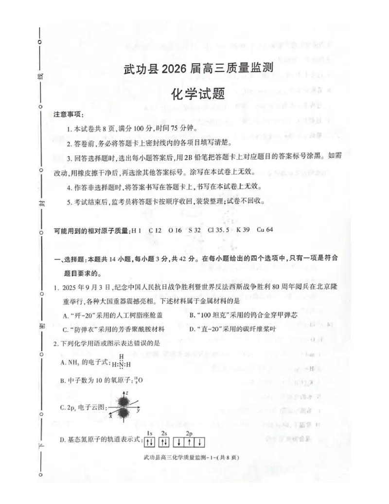武功县2026届11月高三质量监测化学_251113陕西省咸阳市武功县2026届11月高三质量监测（全科）