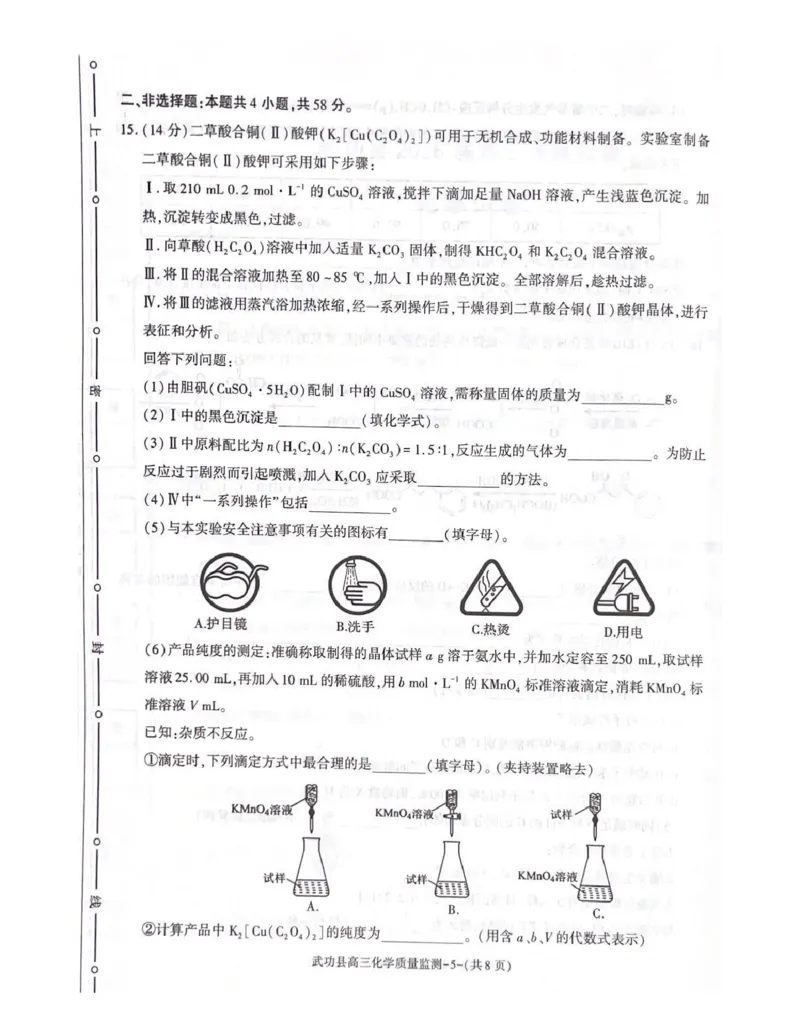 武功县2026届11月高三质量监测化学_251113陕西省咸阳市武功县2026届11月高三质量监测（全科）