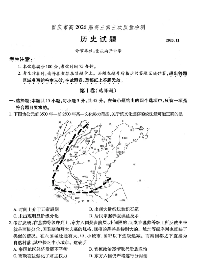 南开中学高2026届高三第三次质量检测历史_251109重庆市南开中学高2026届高三第三次质量检测（全科）