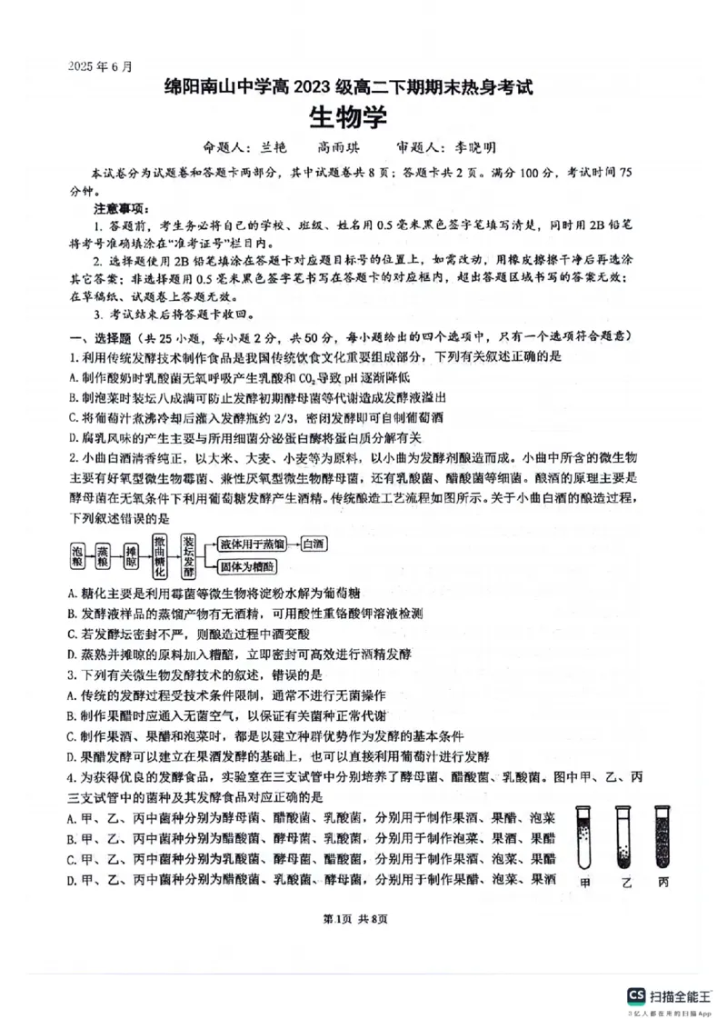 四川省绵阳南山中学2024-2025学年高二下学期6月月考生物+答案_2025年6月_250628四川省绵阳南山中学2024-2025学年高二下学期6月月考（期末热身考试）（全）