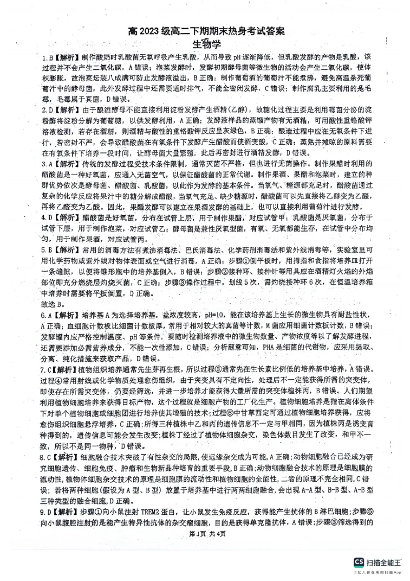 四川省绵阳南山中学2024-2025学年高二下学期6月月考生物+答案_2025年6月_250628四川省绵阳南山中学2024-2025学年高二下学期6月月考（期末热身考试）（全）