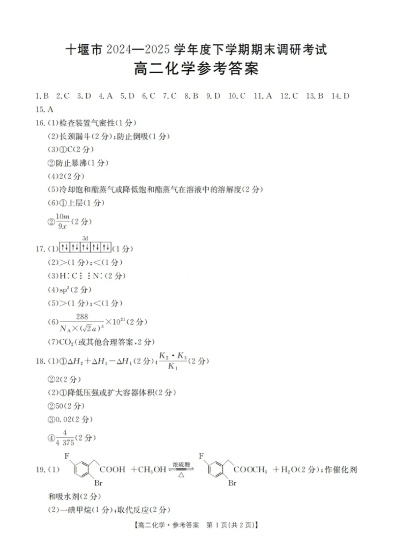 化学答案-湖北省十堰市2024-2025学年度高二下学期期末调研考试_2025年6月_250628湖北省十堰市2024-2025学年度高二下学期期末调研考试（全科）