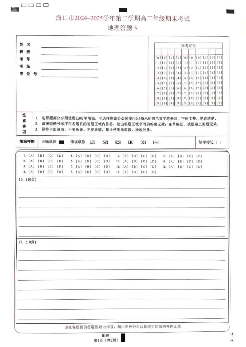 地理答题卡_2025年7月_250729海南省海口市2024-2025学年高二下学期7月期末考试（全科）_0823204624_海南省海口市2024-2025学年高二下学期7月期末地理试题（含答案）