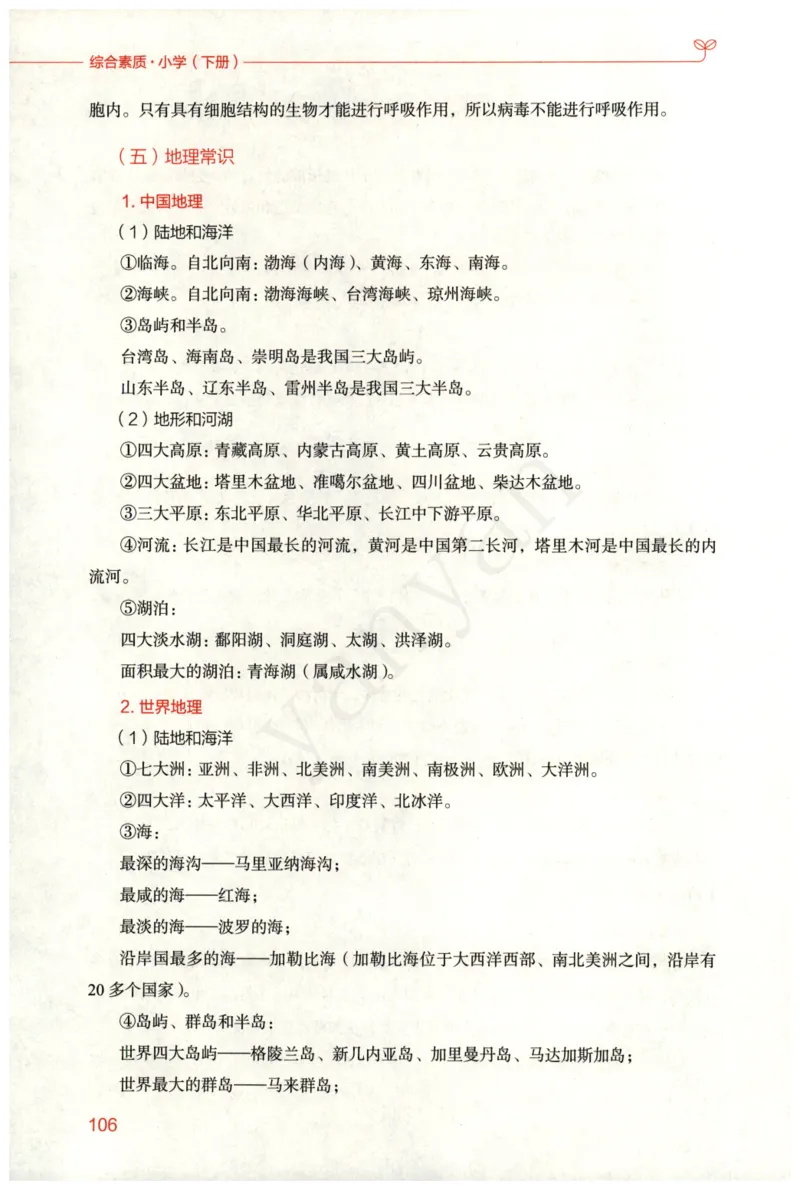小学综合素质下册_4-教培资料-26年最新资料-同步更新_小学教资_012025下FB小学系统班_小学FB教材_小学综合素质下册