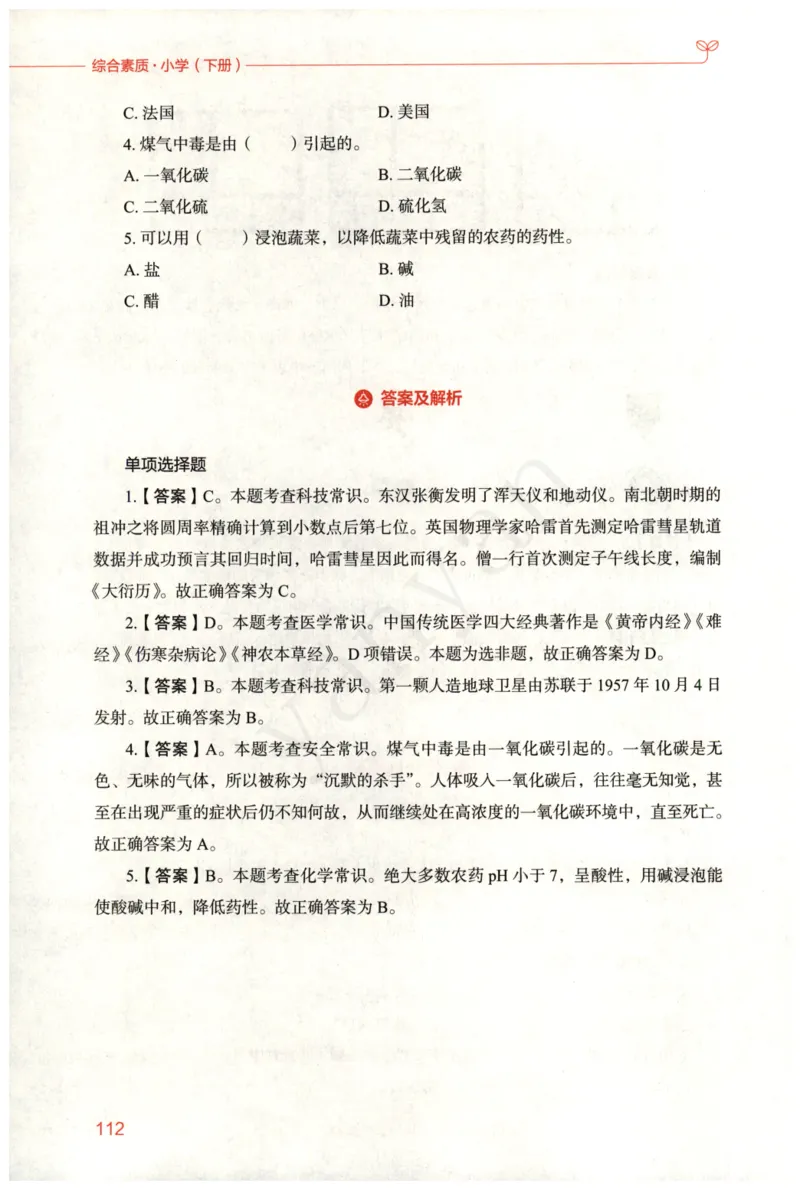 小学综合素质下册_4-教培资料-26年最新资料-同步更新_小学教资_012025下FB小学系统班_小学FB教材_小学综合素质下册