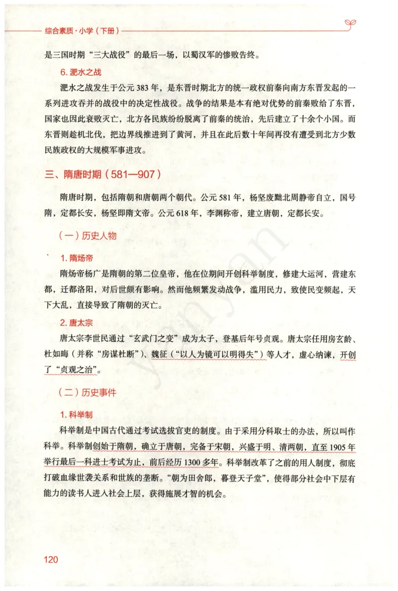 小学综合素质下册_4-教培资料-26年最新资料-同步更新_小学教资_012025下FB小学系统班_小学FB教材_小学综合素质下册
