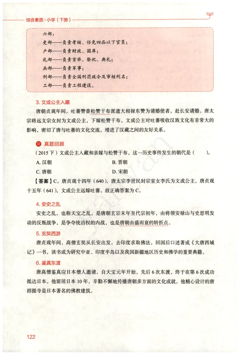 小学综合素质下册_4-教培资料-26年最新资料-同步更新_小学教资_012025下FB小学系统班_小学FB教材_小学综合素质下册