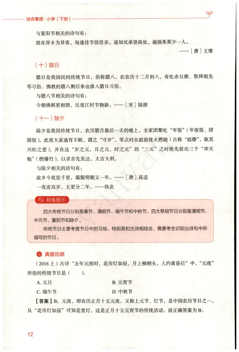 小学综合素质下册_4-教培资料-26年最新资料-同步更新_小学教资_012025下FB小学系统班_小学FB教材_小学综合素质下册