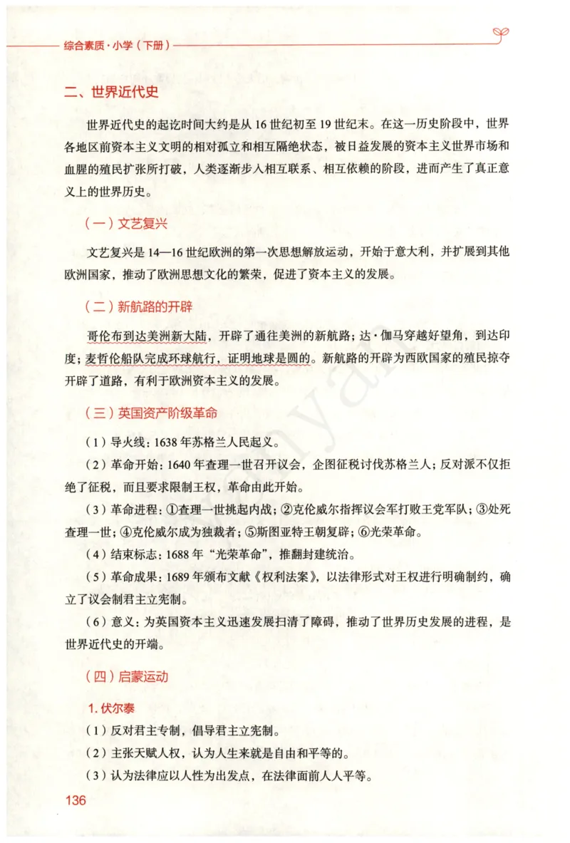 小学综合素质下册_4-教培资料-26年最新资料-同步更新_小学教资_012025下FB小学系统班_小学FB教材_小学综合素质下册