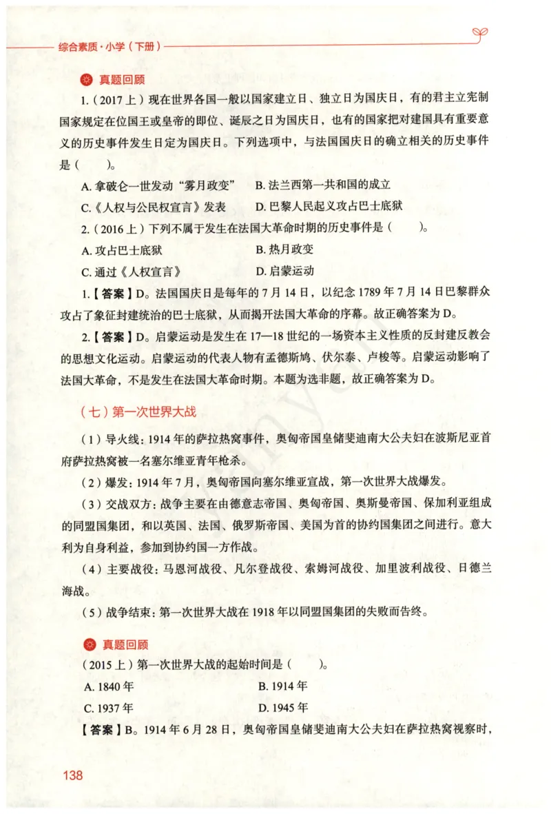 小学综合素质下册_4-教培资料-26年最新资料-同步更新_小学教资_012025下FB小学系统班_小学FB教材_小学综合素质下册