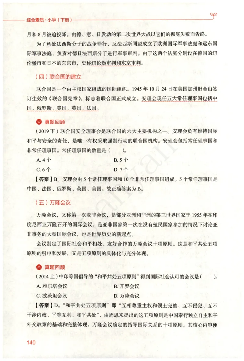 小学综合素质下册_4-教培资料-26年最新资料-同步更新_小学教资_012025下FB小学系统班_小学FB教材_小学综合素质下册