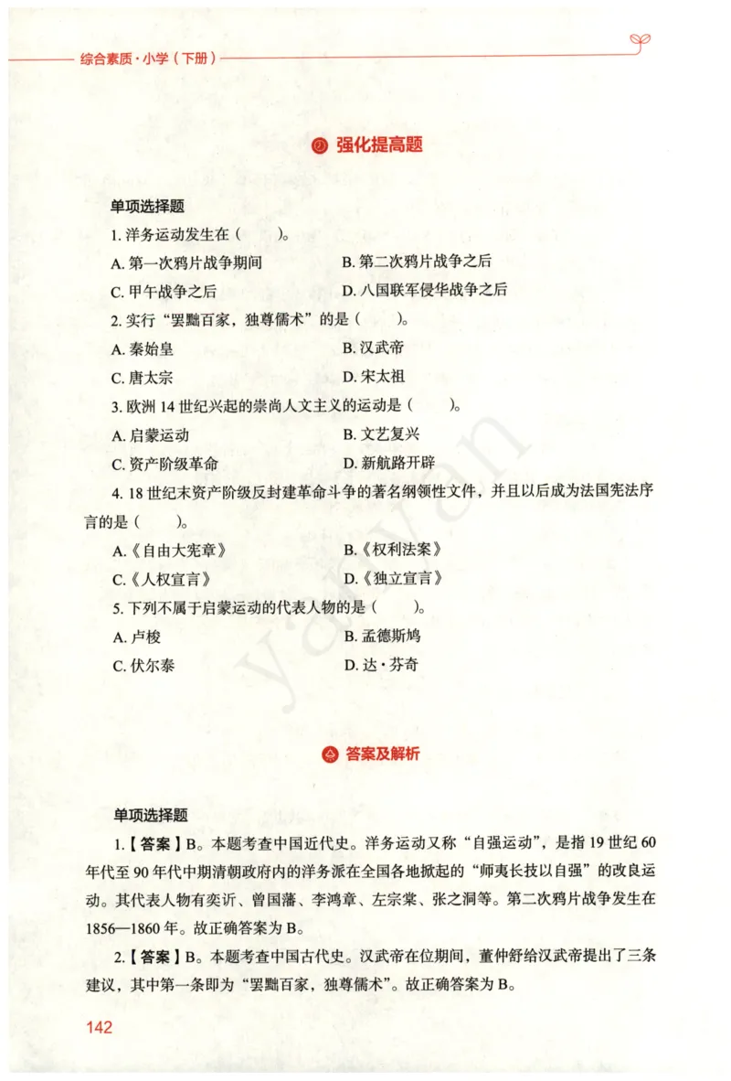 小学综合素质下册_4-教培资料-26年最新资料-同步更新_小学教资_012025下FB小学系统班_小学FB教材_小学综合素质下册