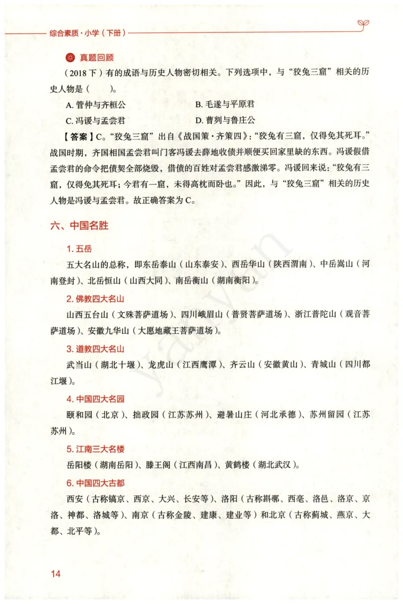 小学综合素质下册_4-教培资料-26年最新资料-同步更新_小学教资_012025下FB小学系统班_小学FB教材_小学综合素质下册