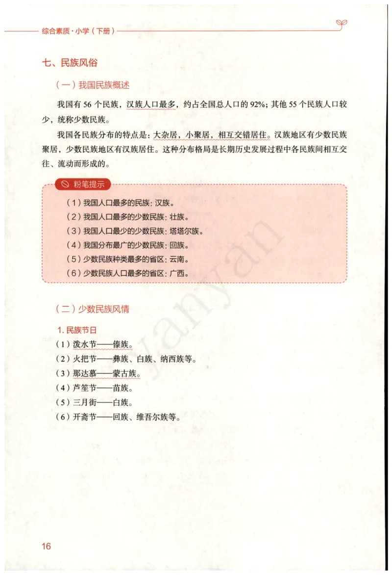 小学综合素质下册_4-教培资料-26年最新资料-同步更新_小学教资_012025下FB小学系统班_小学FB教材_小学综合素质下册