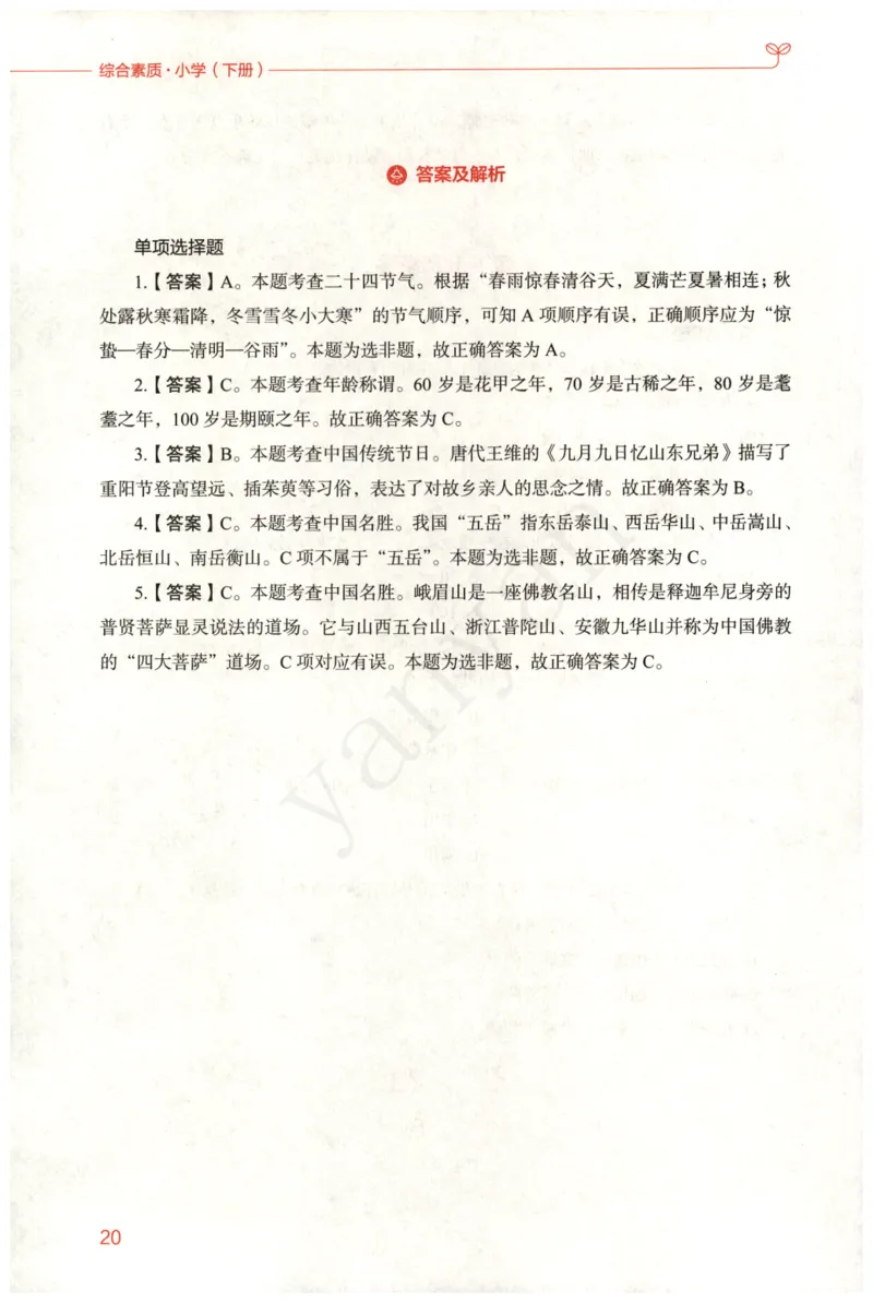 小学综合素质下册_4-教培资料-26年最新资料-同步更新_小学教资_012025下FB小学系统班_小学FB教材_小学综合素质下册