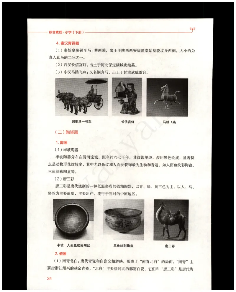 小学综合素质下册_4-教培资料-26年最新资料-同步更新_小学教资_012025下FB小学系统班_小学FB教材_小学综合素质下册