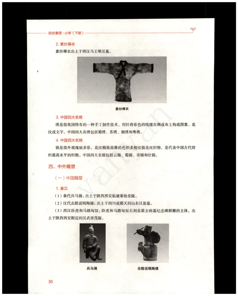 小学综合素质下册_4-教培资料-26年最新资料-同步更新_小学教资_012025下FB小学系统班_小学FB教材_小学综合素质下册