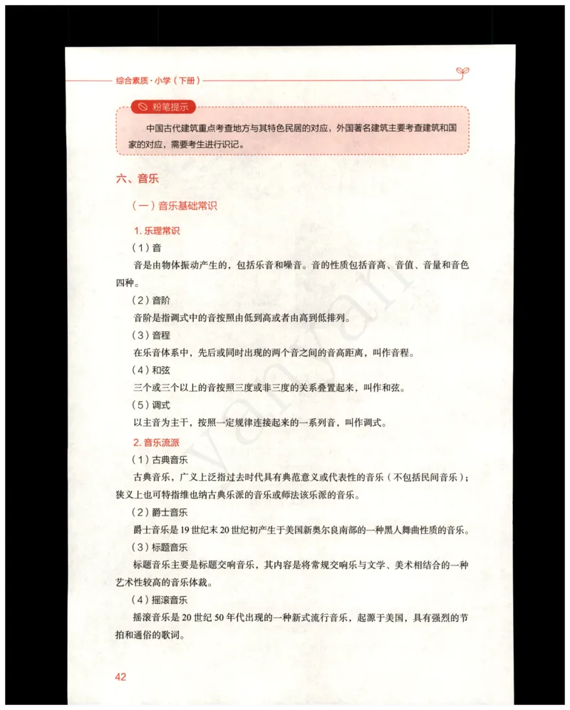 小学综合素质下册_4-教培资料-26年最新资料-同步更新_小学教资_012025下FB小学系统班_小学FB教材_小学综合素质下册
