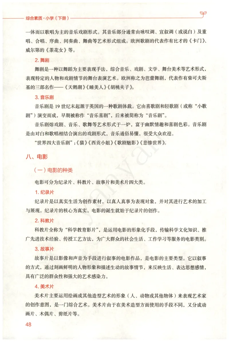 小学综合素质下册_4-教培资料-26年最新资料-同步更新_小学教资_012025下FB小学系统班_小学FB教材_小学综合素质下册
