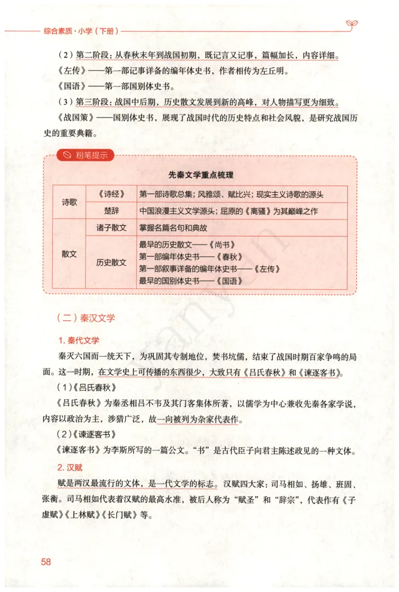 小学综合素质下册_4-教培资料-26年最新资料-同步更新_小学教资_012025下FB小学系统班_小学FB教材_小学综合素质下册
