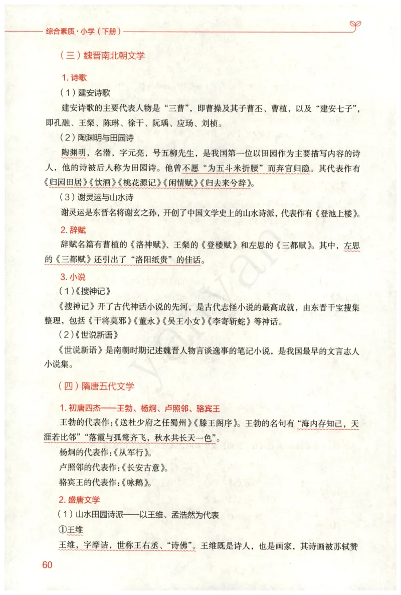 小学综合素质下册_4-教培资料-26年最新资料-同步更新_小学教资_012025下FB小学系统班_小学FB教材_小学综合素质下册