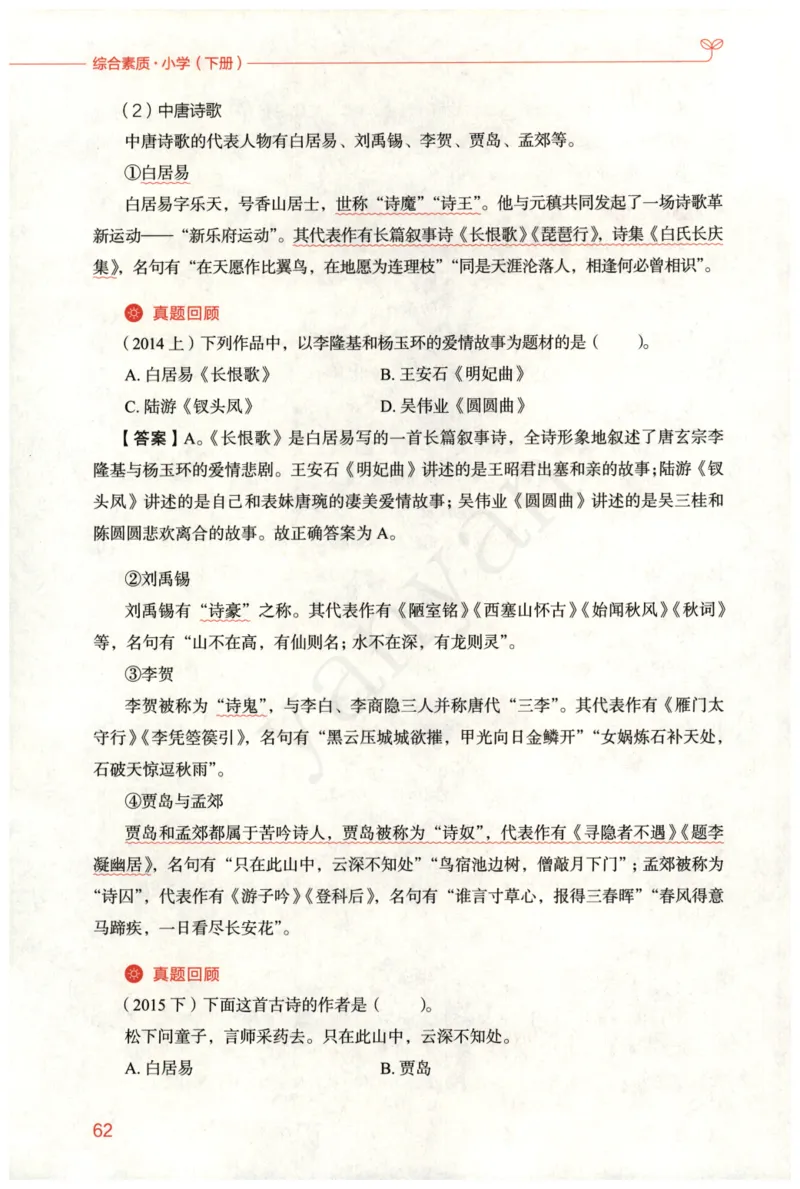 小学综合素质下册_4-教培资料-26年最新资料-同步更新_小学教资_012025下FB小学系统班_小学FB教材_小学综合素质下册
