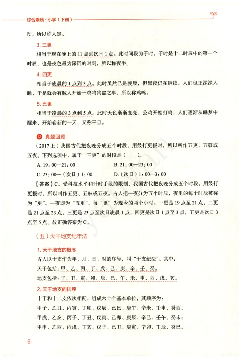 小学综合素质下册_4-教培资料-26年最新资料-同步更新_小学教资_012025下FB小学系统班_小学FB教材_小学综合素质下册