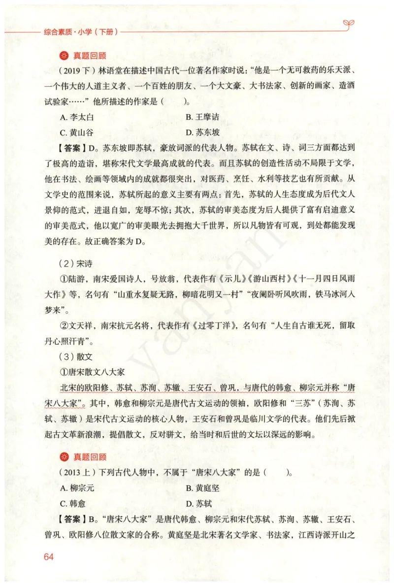小学综合素质下册_4-教培资料-26年最新资料-同步更新_小学教资_012025下FB小学系统班_小学FB教材_小学综合素质下册